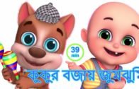 Kukur Bajai Tumtumi | Bengali Rhymes | কুকুর বাজায় টুমটুমি | Jugnu Kids Bangla