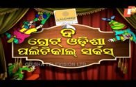 Lockdown Circus | The Great Odisha Political Circus Ep 559 | 31 MAY 2020 | Odia Stand Up Comedy Show
