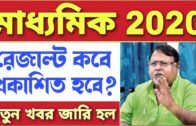 Madhyamik result 2020 | Madhyamik result date 2020 | West Bengal Madhyamik result 2020 date | WBBSE