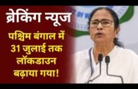 Mamata Banerjee : West Bengal lockdown extend till 31 july | पश्चिम बंगाल में Lockdown 31 जुलाई तक