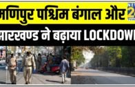 Manipur, West Bengal और Jharkhand ने बढ़ाया Lockdown || News24