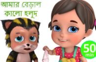 আমার বেড়াল কালো হলুদ – Meri Billi – Bengali Rhymes for Children | Jugnu Kids Bangla