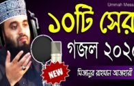 Mizanur Rahman Azhari Gojol 2020 | মিজানুর রহমান আজহারী গজল | Bangla Gojol 2020  | Islamic Song 2020