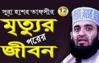 মৃত্যুর পরের জীবন | Mizanur Rahman Azhari New Waz 2020 | Bangla Waz | Waj | Oaj | Surah Hashr