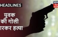 Muzaffarpur में युवक की गोली मारकर हत्या, SBI के CSP संचालक से लूट की कोशिश