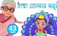 ঠাম্মা তোমার ময়ূরী | Nani Teri Morni | Bengali Rhymes for Children | Jugnu Kids Bangla