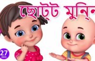 ছোটো আমার মুন্নি – nanni  Munni – Bengali Rhymes for Children | Jugnu Kids Bangla