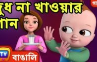 দুধ না খাওয়ার গান (No No Milk Song) – Bangla Rhymes for Children – ChuChu TV