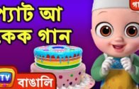প্যাট আ কেক গান (Pat a Cake Song) – Bangla Rhymes for Children – ChuChu TV