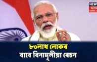 PM Modiৰ নতুন ঘোষণা: ৮০লাখ লোকৰ বাবে দিয়া হ'ব বিনামূলীয়া ৰেচন কাৰ্ড