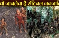 Sentineless Tribe क्या है, क्यों Andaman Nicobar की जनजाति है जानलेवा | वनइंडिया हिंदी