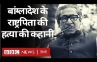 Shaikh Mujibur Rehman : एक क्रांतिकारी से Bangladesh के राष्ट्रपिता तक (BBC Hindi)