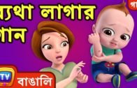 ব্যথা লাগার গান (The Boo Boo Song) – Bangla Rhymes For Children – ChuChu TV