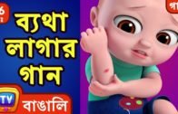 ব্যথা লাগার গান (The Boo Boo Song) + More Bangla Rhymes for Children – ChuChu TV