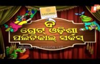 The Great Odisha Political Circus Ep 551 | 29 Mar 2020 | Odia Stand Up Comedy Show