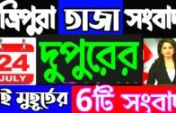 আজকের বড় খবর || Today 24th July Letst Update Tripura 2020🔥🔥 Tripura Breaking news