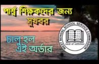 West Bengal para teachers update