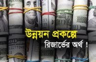 উন্নয়ন প্রকল্পে রিজার্ভের অর্থ! | Bangla Business News | Business Report 2020