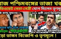 27 August West Bengal Political News | Target 2021 Election | Political Update of West Bengal