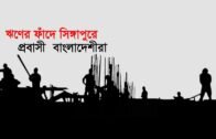 ঋণের ফাঁদে সিঙ্গাপুরে প্রবাসী বাংলাদেশীরা | Bangla Business News | Business Report 2020