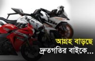 আগ্রহ বাড়ছে দ্রুতগতির বাইকে | Bangla Business News | Business Report 2019