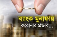 ব্যাংক মুনাফায় করোনার প্রভাব | Bangla Business News | Business Report 2020