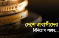 দেশে প্রবাসীদের বিনিয়োগ আগ্রহ | Bangla Business News | Business Report | 2019