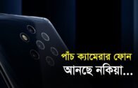 পাঁচ ক্যামেরার ফোন আনছে নকিয়া | Bangla Business News | Business Report | 2019