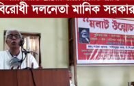 বিরোধী দলনেতা মানিক সরকার | Tripura news live | Agartala news