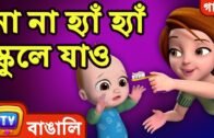না না হ্যাঁ হ্যাঁ স্কুলে যাও (No No Yes Yes Go to School) – Bangla Rhymes For Children – ChuChu TV
