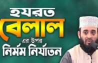 হযরত বেলালের ওয়াজ | মিজানুর রহমান আজহারী | Mizanur Rahman Azhari new waz | Bangla Waz | Waz Mahfil