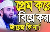 প্রেম করে বিয়ে করা জায়েজ কি না? || Mizanur Rahman Azhari New Waz 2020 || Rs TV Jhenaidah