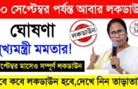 রাজ্যে সেপ্টেম্বর মাস পর্যন্ত আবারও লকডাউন ঘোষণা CM Mamata ? West Bengal Lockdown News Today Live