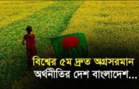 বিশ্বের ৫ম দ্রুত অগ্রসরমান অর্থনীতির দেশ বাংলাদেশ | Bangla Business News | Business Report 2019