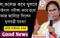 স্কুল কবে খুলবে আজ জানিয়ে দিলেন CM Mamata | West Bengal School College Opening Date News Today 2020