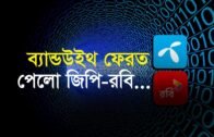 ব্যান্ডউইথ ফেরত পেলো জিপি-রবি | Bangla Business News | Business Report 2019