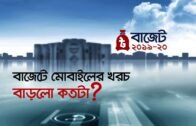 বাজেটে মোবাইলের খরচ বাড়লো কতটা? | Bangla Business News | Business Report 2019