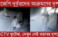 বিজেপির দুর্বৃত্তদের আক্রমণের সিসিটিভি ফুটেজ | Tripura news live | Agartala news