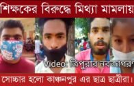 শিক্ষকের বিরুদ্ধে মিথ্যা মামলায় সোচ্চার হলো কাঞ্চনপুর এর ছাত্র ছাত্রীরা | Tripura news live