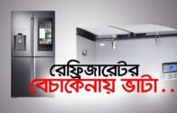রেফ্রিজারেটর বেচাকেনায় ভাটা | Bangla Business News | Business Report 2020