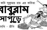 বাবুরাম সাপুড়ে | সুকুমার রায় | Baburam sapure | Sukumar roy | Bangla kobita | bengali rhymes