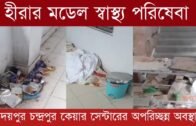 হীরার মডেলের স্বাস্থ্য পরিষেবা | Tripura news live | Agartala news