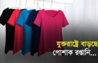 যুক্তরাষ্ট্রে বাড়ছে পোশাক রপ্তানি | Bangla Business News | Business Report 2019