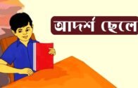 আদর্শ ছেলে | Adorsho Chele Bangla Chora | Bengali Rhymes For Children