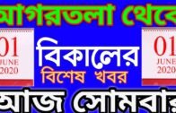 আগরতলা থেকে বিকেলের খবর, Agartala Afternoon News, 1st June Tripura News #tripura News