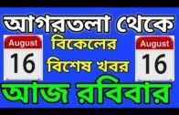 Agartala Afternoon News 🔥🔥,16th August Tripura afternoon News,#TripuraNews