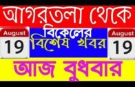 Agartala Afternoon News 🔥🔥,19 th August Tripura afternoon News,#TripuraNews