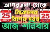 Agartala Afternoon News 🔥🔥,25th July Tripura Afternoon News,#TripuraNews