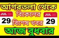 Agartala Afternoon News 🔥🔥,29th July Tripura Afternoon News,#Tripura News