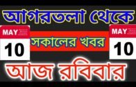 Agartala Morning News 🔥 🔥, 10th May Tripura Morning news #Tripura News